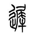 缠徒鹤头像