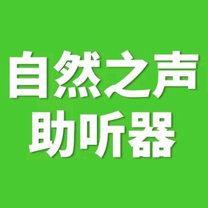 自然之声助听器全国连锁广西扶绥店头像