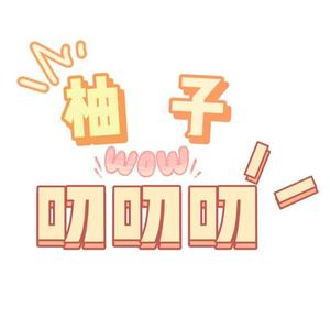 柚子叨叨叨本人头像