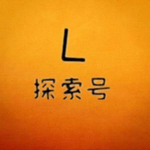 L科学探索号头像