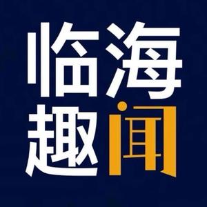 临海趣闻头像