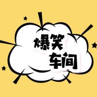 爆笑车间J头像