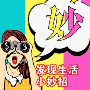 发现生活小妙招1266头像