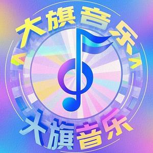 大旗音乐头像