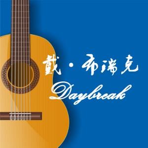 Daybreak古典吉他之旅