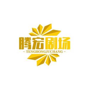 腾宏剧场头像