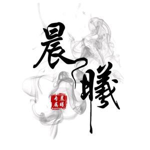 晨曦说漫头像