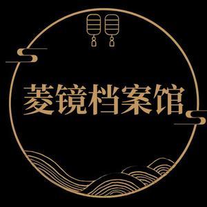 菱镜档案馆头像