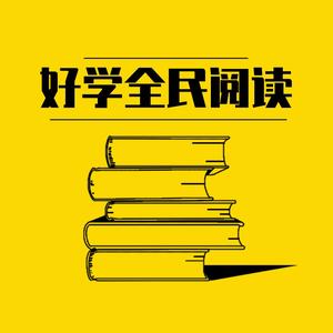 好学全民阅读头像