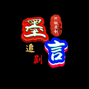 墨言追剧头像