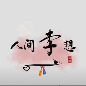 睿智而立之年头像