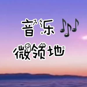 音乐微领地头像