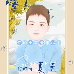 榆锡宝贝吖暂停更头像