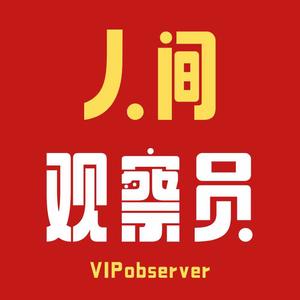 人间观察员头像