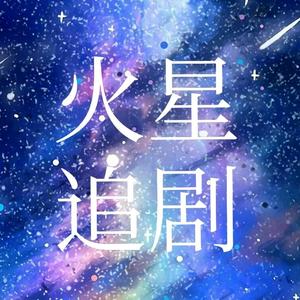 火星追剧社头像