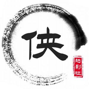 阿东趣影视头像