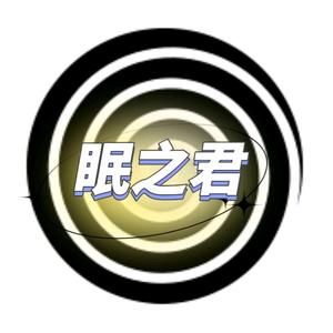 眠之君头像