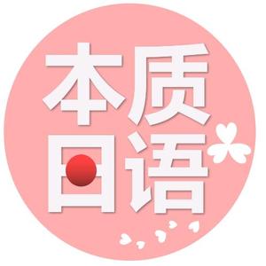 本质日语头像