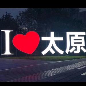 太原城记头像