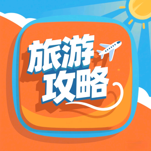 旅游攻略头像