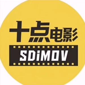 十点说电影SDiMOV头像