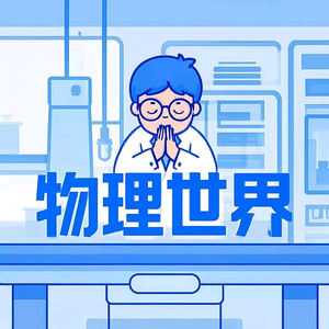 物理世界.知识觉醒头像