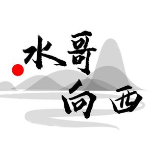 水哥向西头像