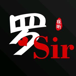 罗sir夜听头像