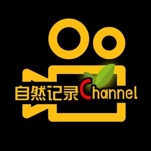 自然记录channel头像