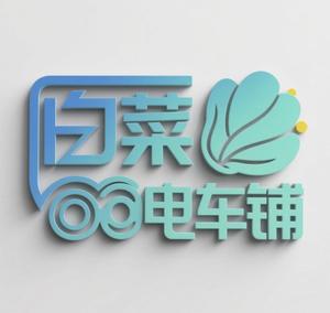 小白菜电车铺头像