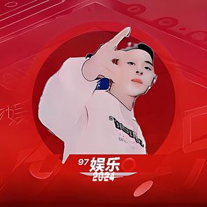 97娱乐圈头像