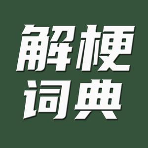 解梗词典（省钱版）头像