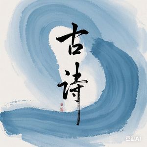 千年古诗文头像