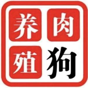 A山西肉狗养殖合作加盟总社头像