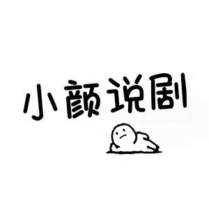 小颜说剧头像