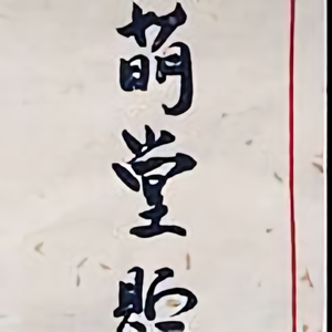 萌堂贮头像