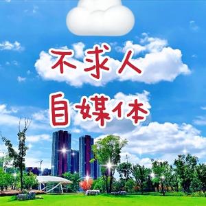 不求人自媒体头像