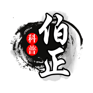 伯正科普头像