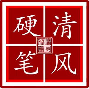 清风硬笔史宏明头像