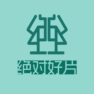 绝对好片头像
