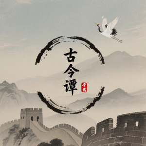 辛夷古今谭头像