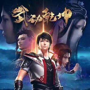 武动乾坤动漫解说头像