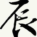 辰一头像
