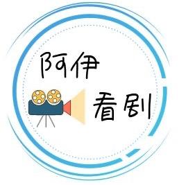 阿伊看剧头像