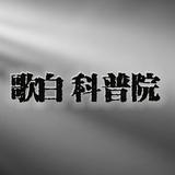 歌白科普院头像