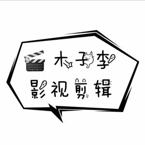 木子李影视剪辑123头像