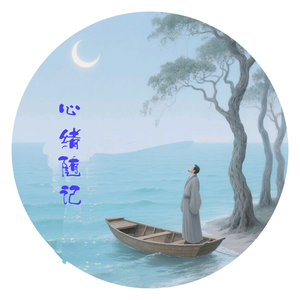 心绪随记头像
