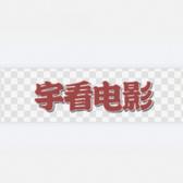 博学多才的阿宇看电影头像