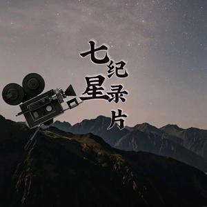 七星纪录片头像