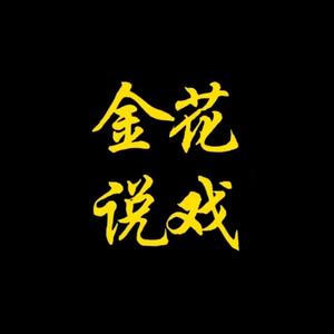 金花说戏头像
